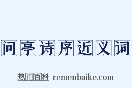 问亭诗序近义词是什么意思的图片
